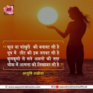 Aayushi Rakhecha फूल या पांखुरी की बनावट सी है